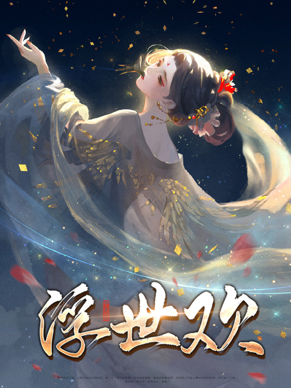 浮世囚欢