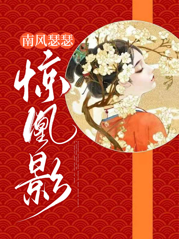 南风解我意3