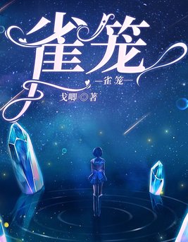 雀笼小客栈的演员阵容