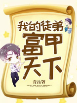 我的徒弟,富甲天下