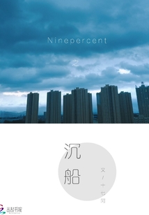 ninepercent花絮