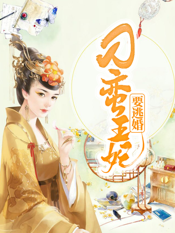 刁蛮王妃要逃婚全文阅读