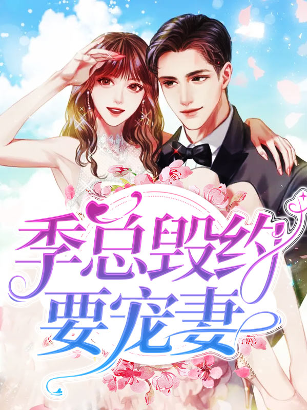 季总小说全文阅读