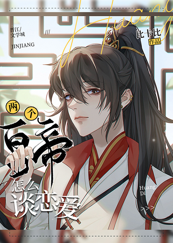 两个皇帝怎么谈恋爱番外