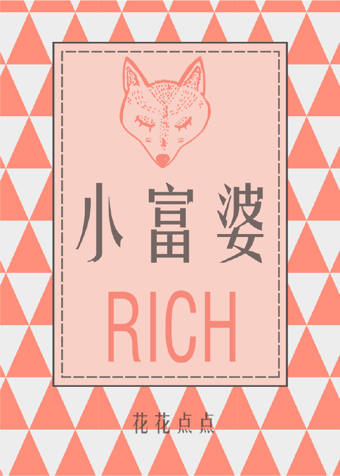 小富婆แปล