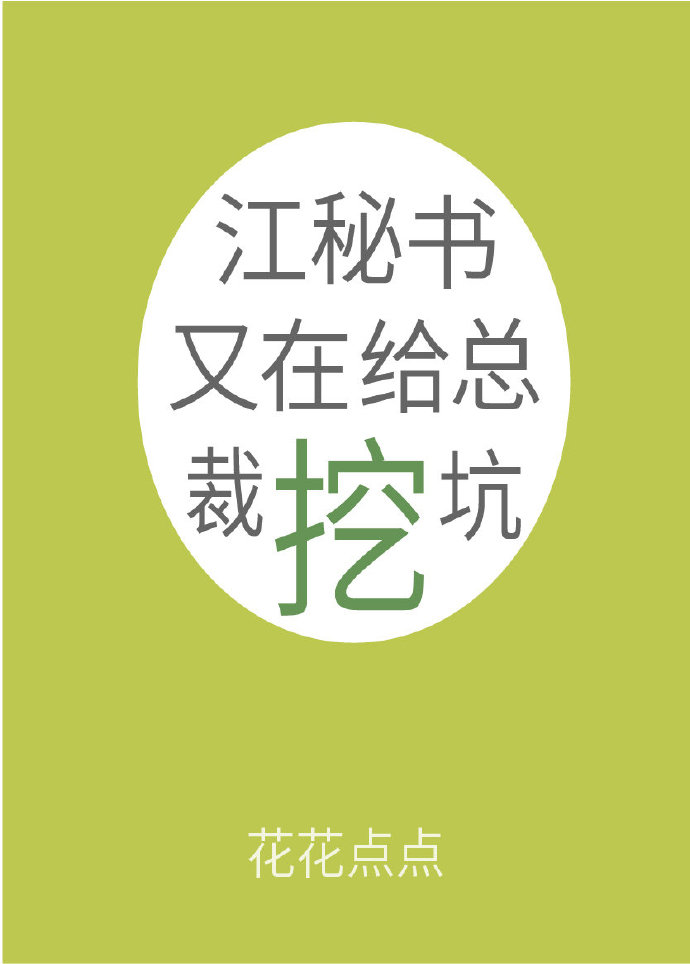 江秘书又在给总裁挖坑
