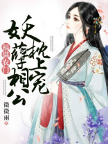 福满农门:妖孽相公枕上宠