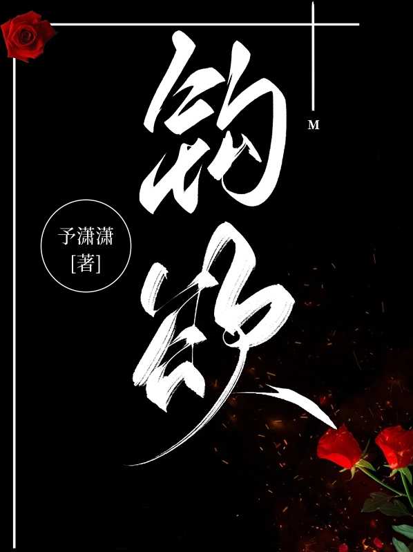 钩欲望