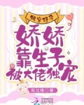 快穿好孕:娇娇靠生子被大佬独宠全文免费阅读