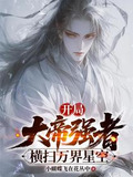 开局大帝强者，横扫万界星空