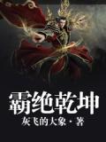 霸绝乾坤